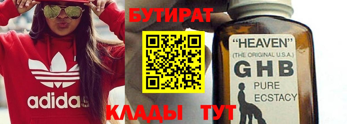 Электросталь  БУТИРАТ  Вход с VPN  Бутират оксибутират 