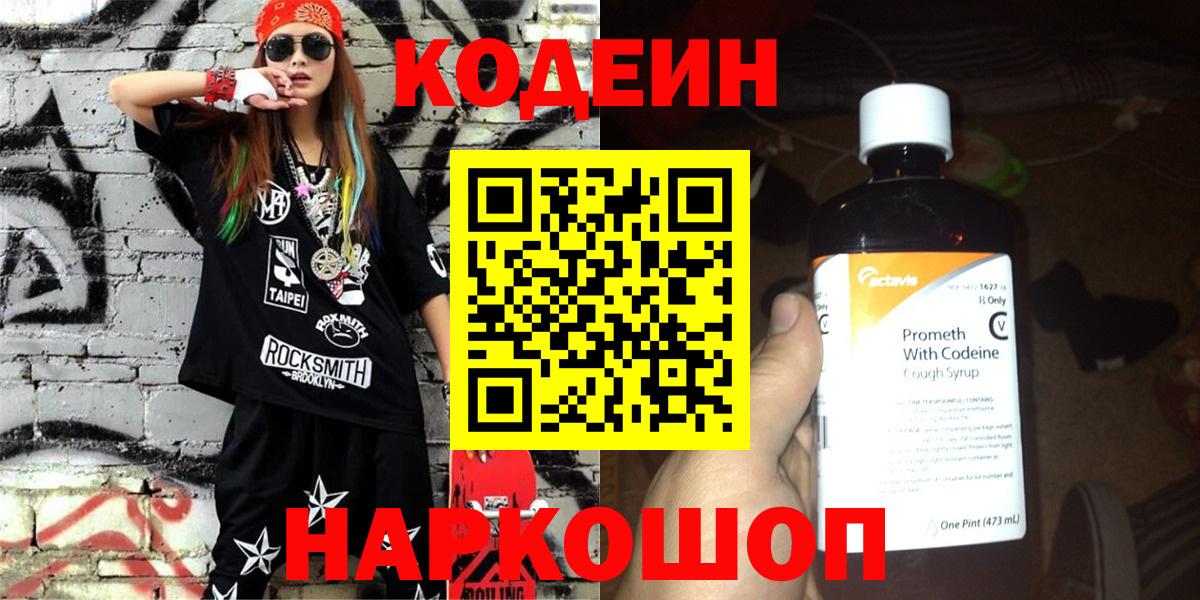 Codein напиток Lean (лин)  Вход с VPN  закладка  Электросталь 